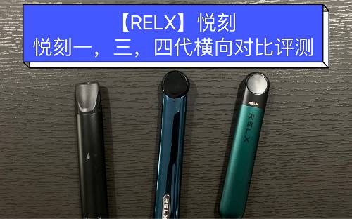 relx三代值得买吗，relx三代怎么样-第2张图片-新品图解