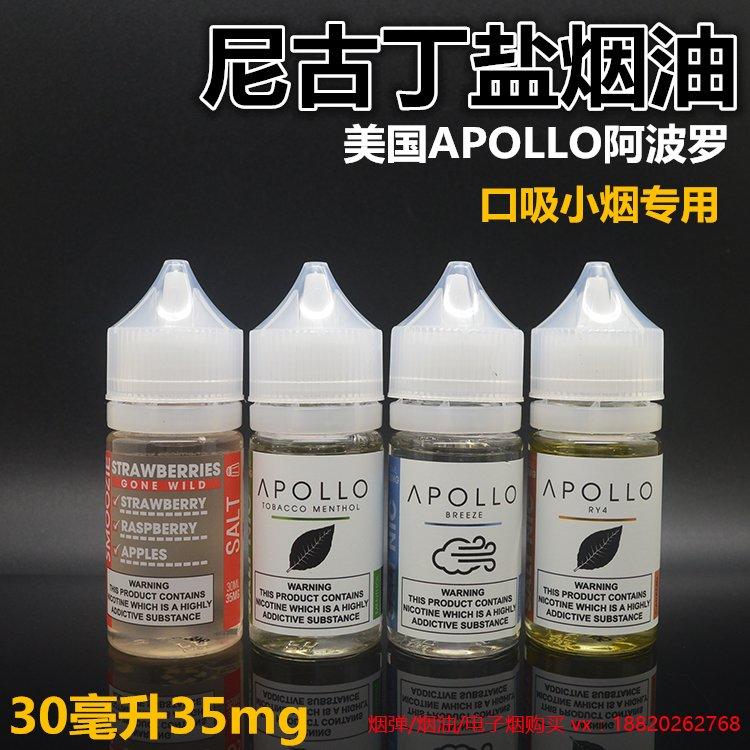 美国apollo 阿波罗 尼古丁盐烟油 口吸小烟专用 35mg毫克